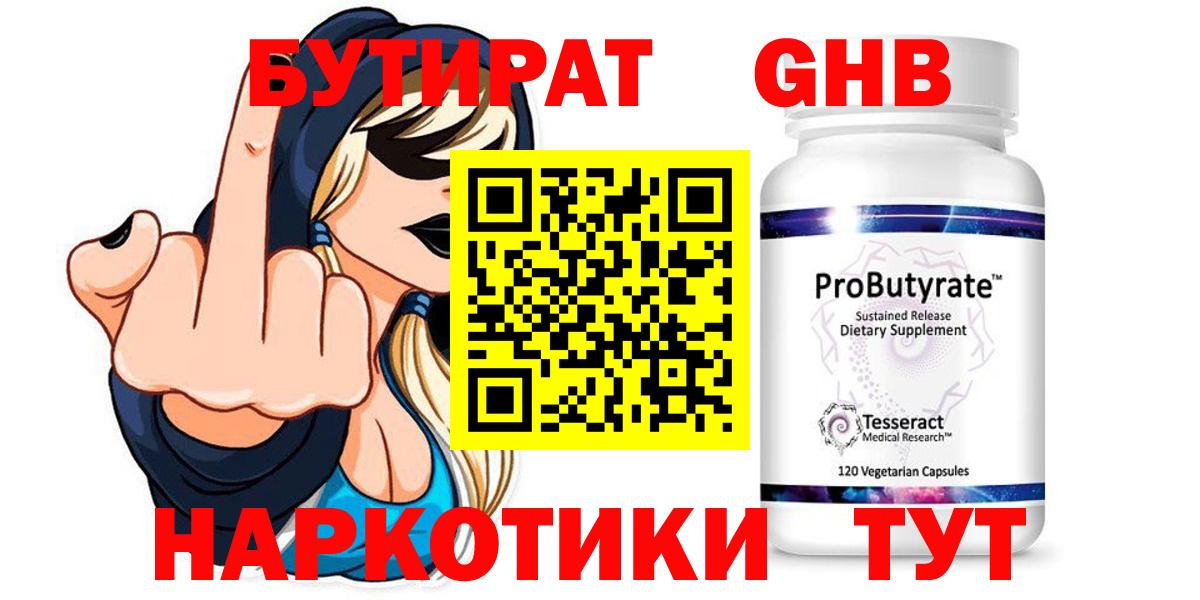БУТИРАТ оксибутират Карталы